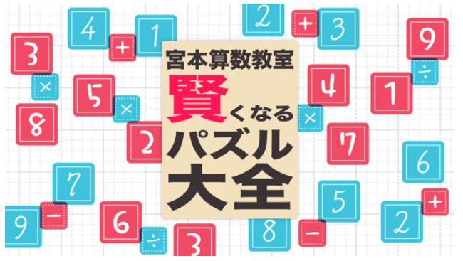 【XCI】《宫本算数教室 賢くなるパズル 大全》日文版 整合版 【含1.0.3补丁】