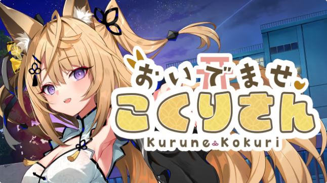 欢迎光临 狐莉小姐Welcome Kokuri-san -|官方中文|本体+1.0.2升补|NSZ|原版|