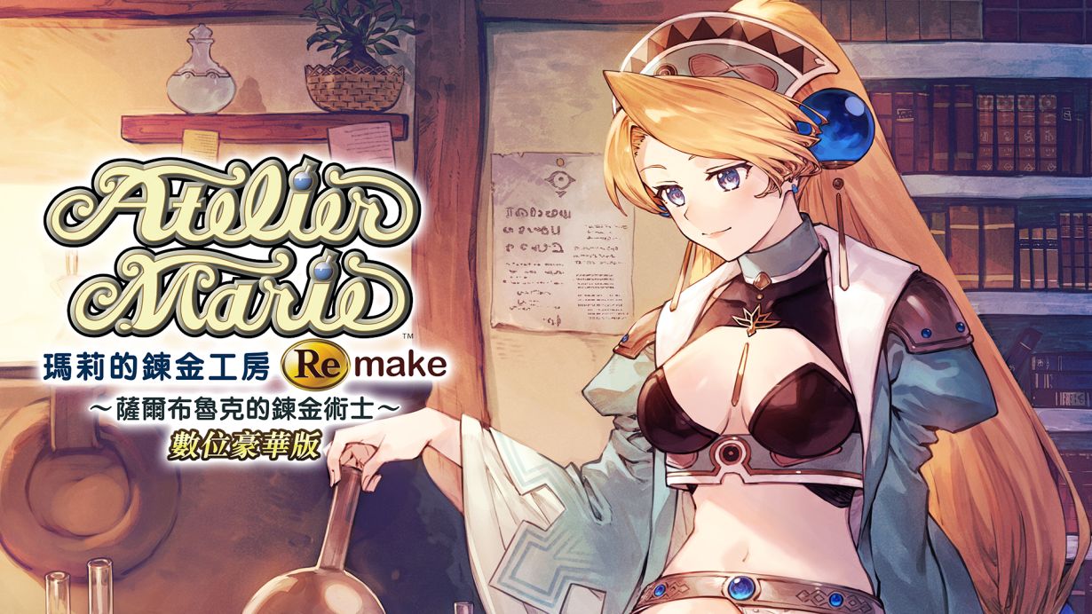 玛莉的炼金工房 Remake 萨尔布鲁克的炼金术士Atelier Marie Remake The Alchemist of Salburg Digital|中文|本体+1.0.0A+6DLC|NSZ|原版|