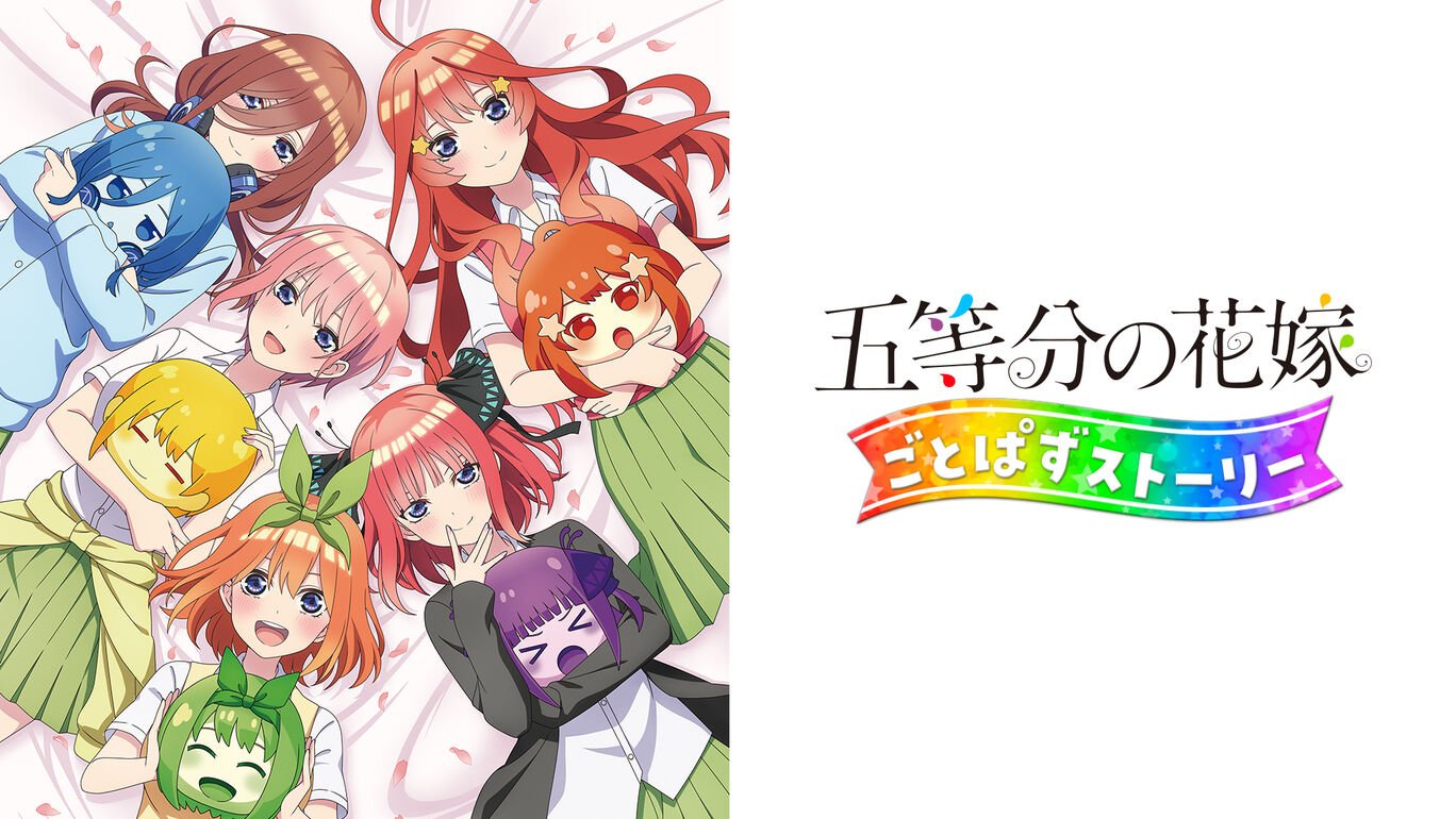 五等分新娘 五等分消除的故事 The Quintessential Quintuplets Gotopuzu Story