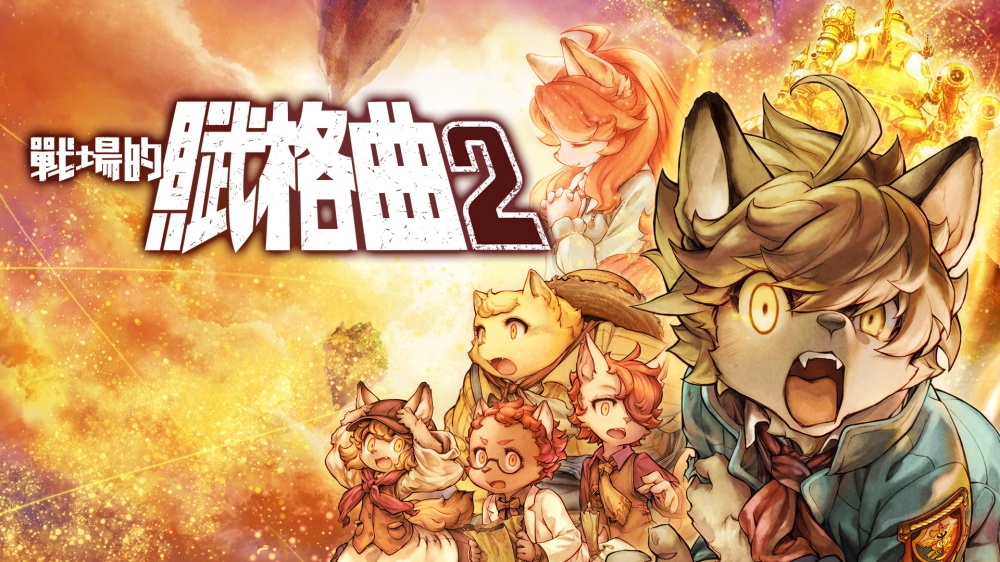 战场的赋格曲2Fuga: Melodies of Steel 2|汉化中文|本体+1.3.1补丁+4DLC|NSZ||原版|