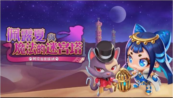 佩露夏与魔法的迷宫塔 阿拉伯夜喵编 Persha and the Magic Labyrinth -Arabian Nyaights|官方中文|本体+1.0.1升补|NSZ|原版|