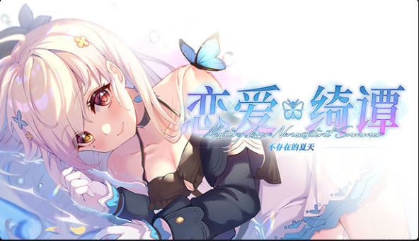 恋爱绮谭~不存在的夏天|官方中文|本体+1.0.7升补|NSZ|原版|