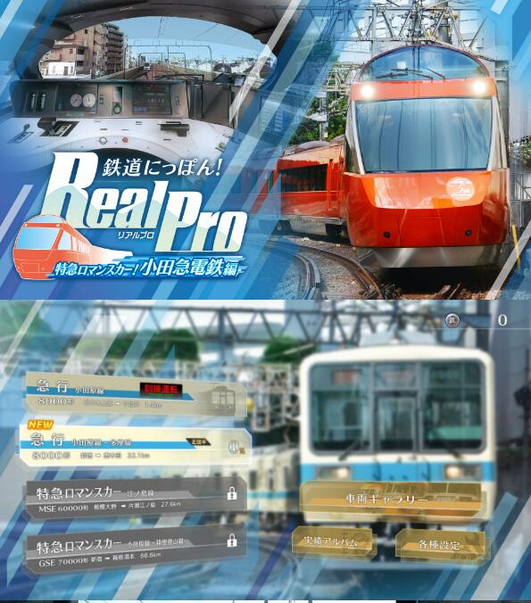 日本铁道路线:Real Pro 浪漫特快!小田急电铁篇|原汁日文|本体+1.0.2升补+2DLC|NSZ|原版|