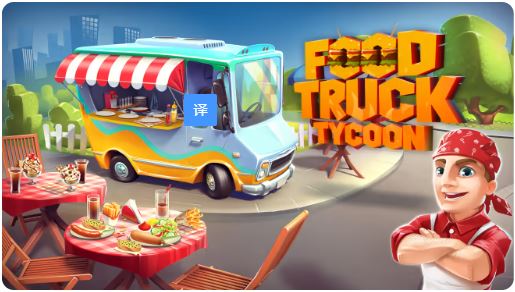 食物餐车大亨 Food Truck Tycoon|官方中文|本体+1.3.2补丁+2DLC|NSZ|原版|