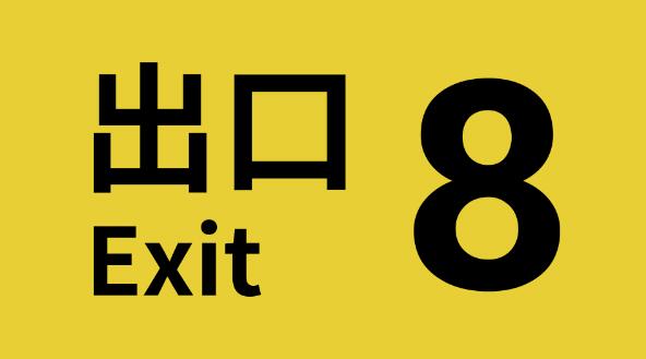 8号出口 The Exit 8|官方中文|本体+1.0.6升补|NSZ|原版|