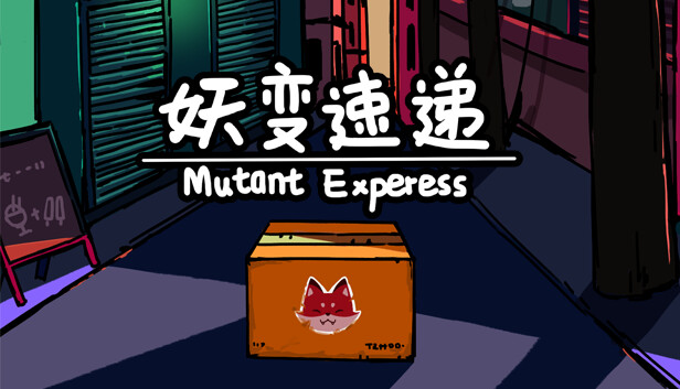 妖变速递 Mutant Express|官方中文|本体+1.1升补|NSZ|原版|