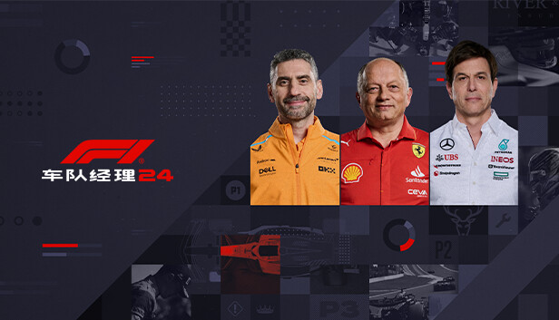 F1®车队经理2024 F1 Manager 2024|官方中文|本体+1.7升补+1DLC|NSZ|原版|