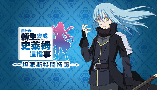 关于我转生变成史莱姆这档事 坦派斯特开拓谭 That Time I Got Reincarnated as a Slime Isekai Chronicles|官方中文|本体+1.0.3升补+4DLC|NSP|原版|