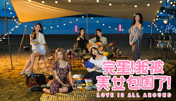 完蛋!我被美女包围了! LoveIsAllAround|港版中文|NSP|原版|