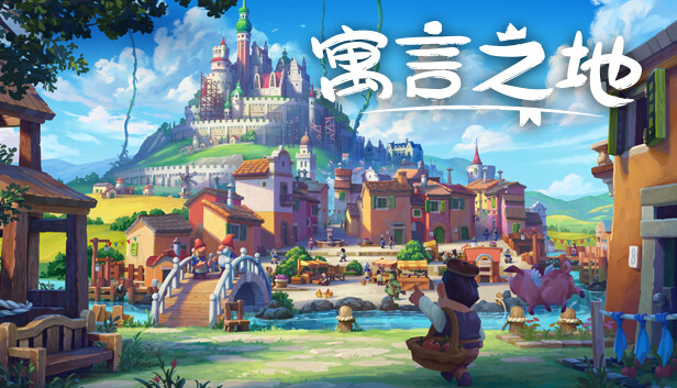 寓言之地 Fabledom|官方中文|本体+1.0.2升补|NSZ|原版|