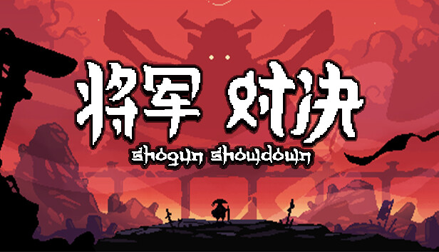 将军 对决 正式版 Shogun Showdown|官方中文|本体+1.0.1.0升补|NSZ|原版|