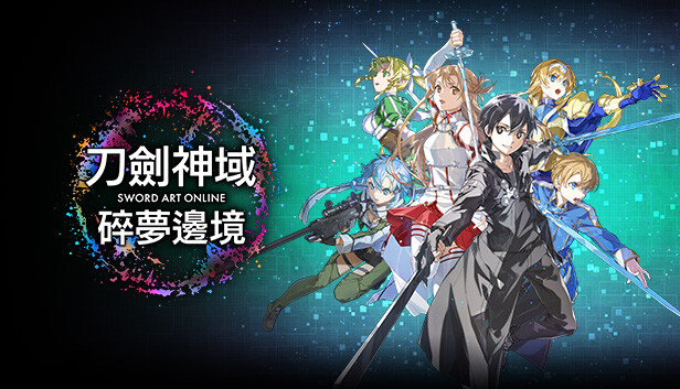 刀剑神域 碎梦边境 SWORD ART ONLINE Fractured Daydream|港版中文|本体+1.1.1升补+9DLC|NSP|